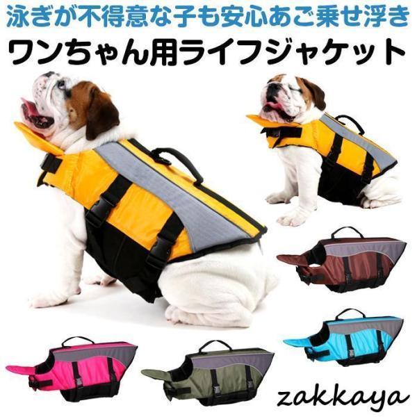 犬 ライフジャケット 犬 救命胴衣 あご乗せ 犬用ライフジャケット/犬用浮き輪/ワンちゃん/ペット用ライフジャケット 浮き輪 海や川 水遊び 安心 安全 事故防止