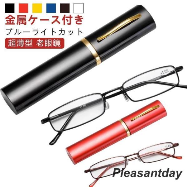 【超薄型 老眼鏡】【金属ケース付き】【ブルーライトカット】細めの縁がおしゃれ?超薄型設計の読書グラス。コンパクトなケース付きで携帯にも便利。シンプルなデザインなので、ビジネスでもプライベートでも選ばず使用できるのもうれしい?プレゼントにもオ...