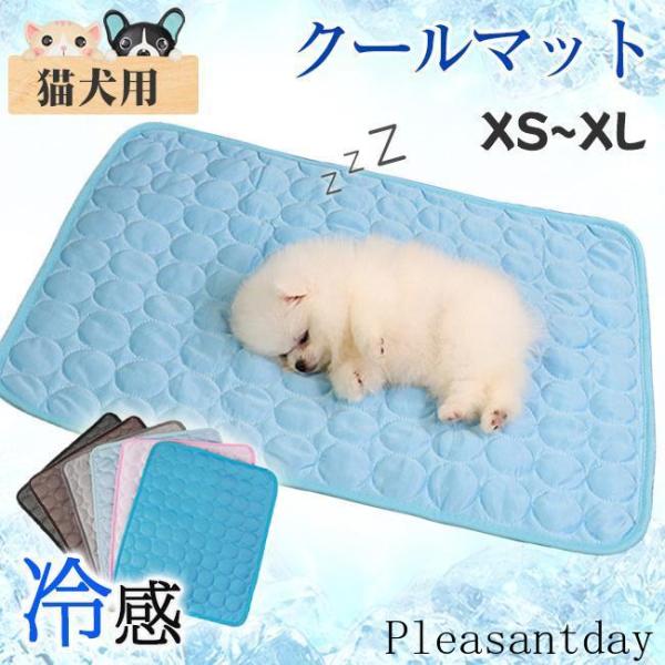 接触冷感 ひんやりマット 冷感敷きパッド ペットマット クールマット ペットシート 冷却シート 冷感マット 犬 猫 涼 犬用 猫用 ペット用