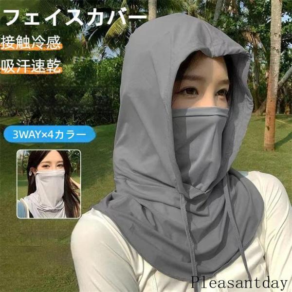 フェイスカバー 接触冷感 夏用 洗える 花粉対策 UVカット マスク フェイスマスク 日よけマスク 吸汗速乾 ネックガード フェイスガード レディース メンズ