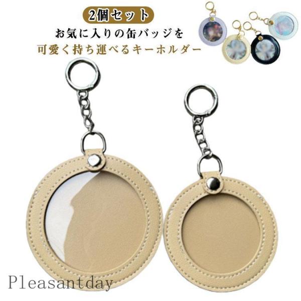缶バッジ 缶バッジ ケース 傷防止 2枚入り キーホルダー 高い透明性 缶バッジカバー バッジ収納 PUレザー 缶バッジカバー アニメ 缶バッヂ 推し