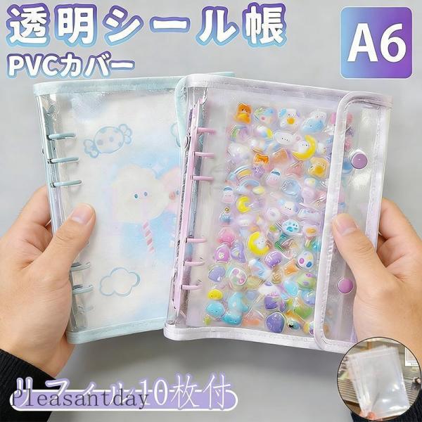 ついに出たA6サイズ！】 シール帳 A6 バインダー シール帳カバー PVC