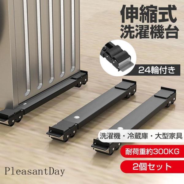 冷蔵庫 洗濯機 移動 キャスター 置き台 2個セット 調節可能 洗濯機台 伸縮式 洗濯機スライド台 かさ上げ台 24輪 引っ越し 滑り止め 移動 家具