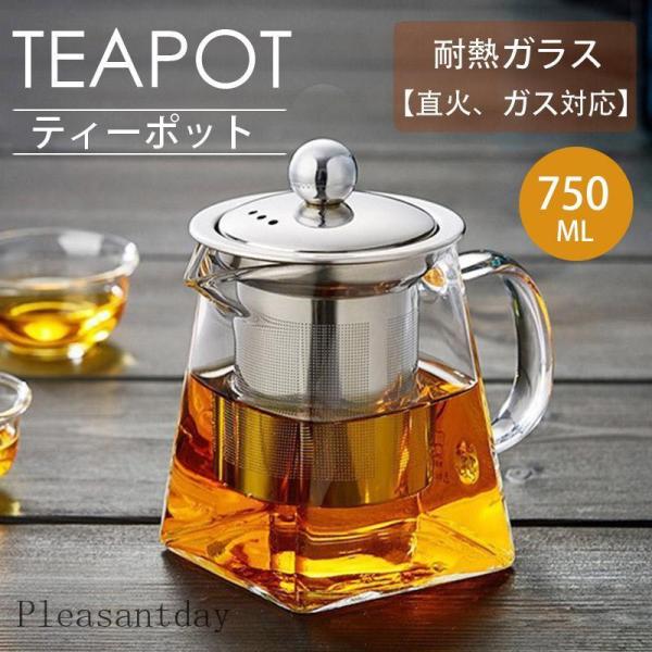 耐熱ガラス ティーポット 750ml 大きめ おしゃれ 直火対応 コーヒー ポット 紅茶ポット お茶会 ママ会 ランチ 可愛い 急須 2~3人用 緑茶ポット 敬老の日 ギフト