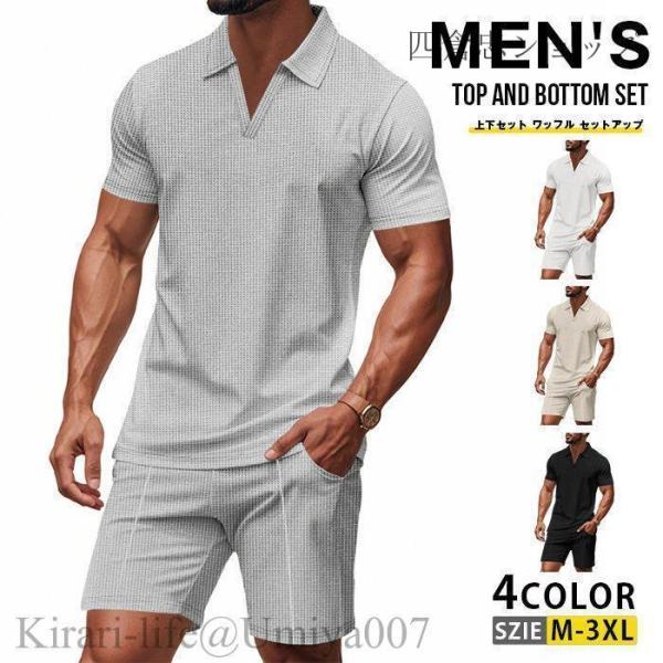 夏新作上下セット ワッフル セットアップ メンズ 夏 無地 運動 カットソー ジャージ Vネック 半袖Tシャツ ハーフパンツ ゴルフウェア 30代 40代 50代 父の日 プ