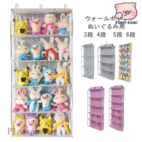 【】 ぬいぐるみ 収納 ぬいぐるみウォールポケット 3段 4段 5段 6段 大容量 ディスプレイ コレクションケース 壁掛け収納 ドア掛け 壁面収納 透明