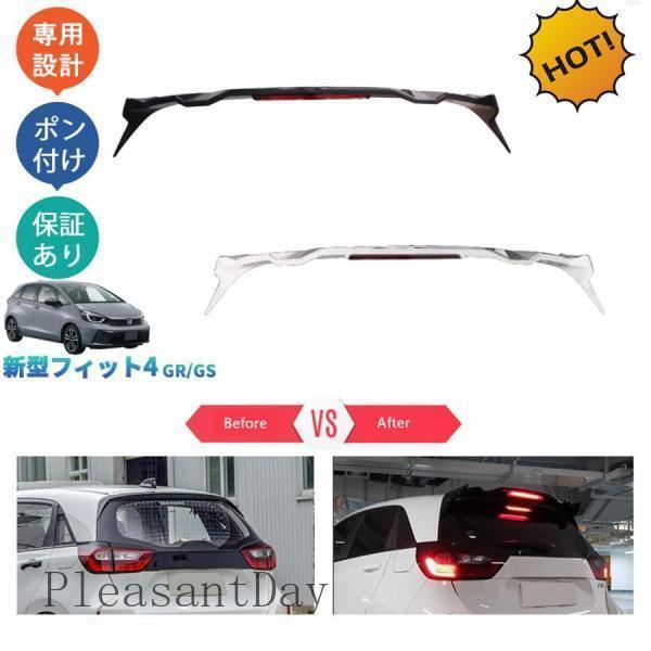 新型フィット フィット4 フィットgr系 後期型 RS GS4 GS6 パーツ GS5 GR3 GR3 GS6 パーツ テールゲートスポイラー ルーフスポイラー