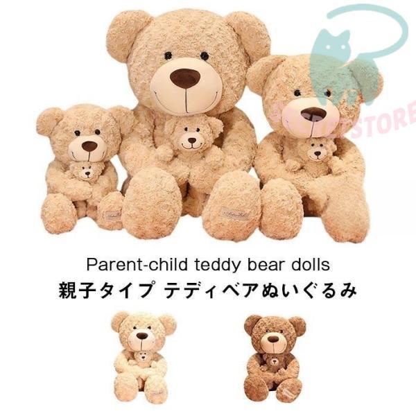 くまぬいぐるみ クマ 親子テディベア ふわふわ親子ベア 可愛い熊 抱き