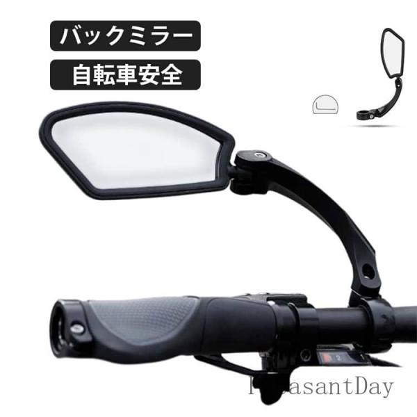 サイクルミラー 自転車用ミラー 右 左 高い視認性 サイドミラー 平面 ロング クロスバイク ママチャリ MTB バックミラー 可動 調整 サイクリン