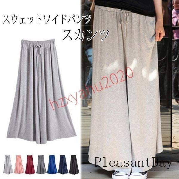 ガウチョ ワイドパンツ スカーチョ スカンツ マキシ丈 ロング 無地 スウェット ウエストゴム 期間限定ポイント