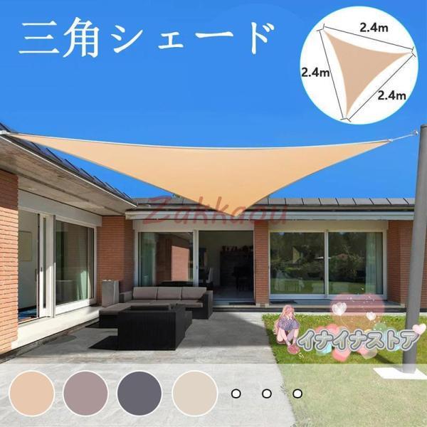 【 2.4x2.4x2.4M】サンシェード 日よけ シェード 三角形 目隠し 日除け UVカット 紫外線 遮光 雨よけ 撥水加工 大きいサイズ 防水 省エネ 節約 たてす