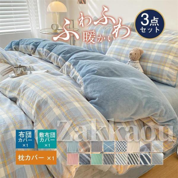 シーツセット ボーダー チェック おしゃれ シングル 掛け布団カバー 暖かめ 新生活応援 一人暮らし ふわふわ 3点セット 柔らか 優しい