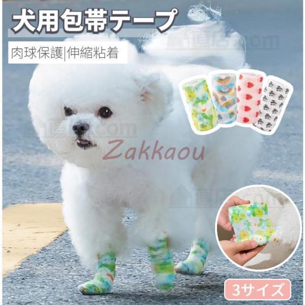 犬用 包帯 テープ 伸縮 粘着 テーピング 犬 猫 ペット バンテージ 老犬 怪我 アンダーラップ 肉球保護 自己粘着性 伸縮 弾性包帯 汚れ対策 お散歩 出掛け 犬靴