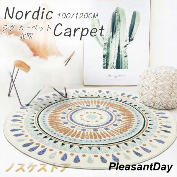 商品名: 円形カーペット 北欧　商品コメント 素材：ポリエステル、サイズ：約直径80cm、直径100cm、直径120cm、直径160cm、直径200cm 、直径250cm厚さ：約18ｍｍ日常のケア：定期的に掃除します。局部の汚れは軽く水洗い...