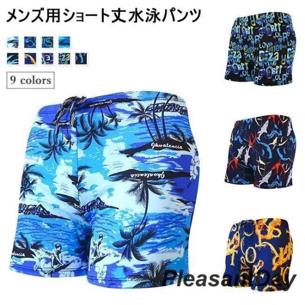 水泳パンツ メンズ 海パン トランクス 水着 短パン ショートパンツ スイムウェア ボトムス 水泳服 半ズボン 男性 スイミング ビーチウェアメンズ用の水着ショートパンツが新速乾性に優れた滑らかな素材を厳選、快適な履き心地で爽やかなサマータ...