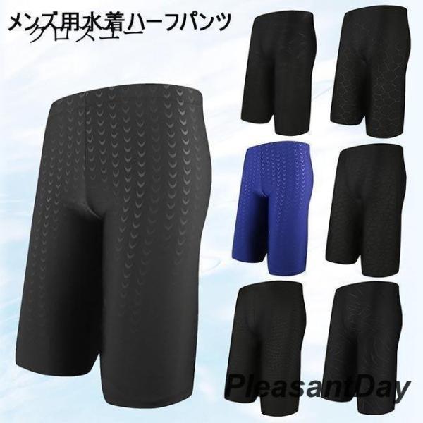 メンズ 水着 ハーフパンツ 半ズボン 水泳服 スイミングパンツ 海パン 五分丈 男性 ビーチウェア スイムウェア ボトムス プール 温泉 海メンズ用の水着ハーフパンツが速乾性に優れた滑らかな素材を厳選、快適な履き心地で爽やかなサマータイムリ...