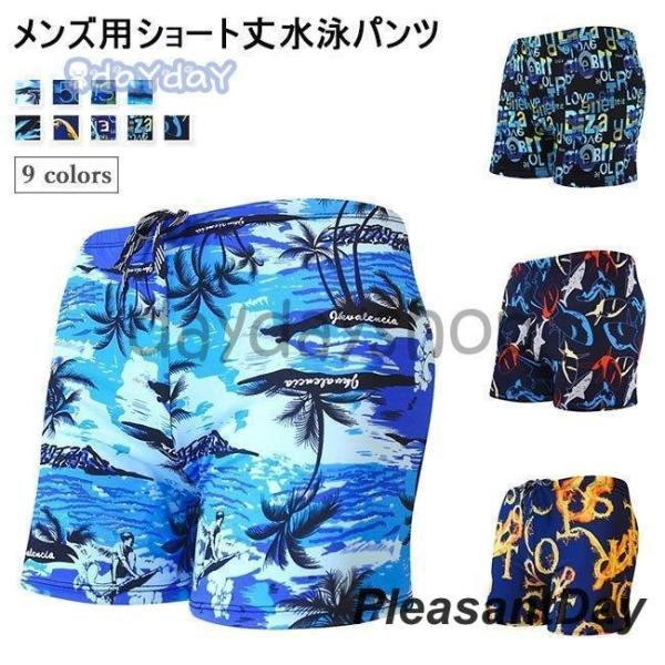 水泳パンツ メンズ 海パン トランクス 水着 短パン ショートパンツ スイムウェア ボトムス 水泳服 半ズボン 男性 スイミング ビーチウェアメンズ用の水着ショートパンツが速乾性に優れた滑らかな素材を厳選、快適な履き心地で爽やかなサマータイ...