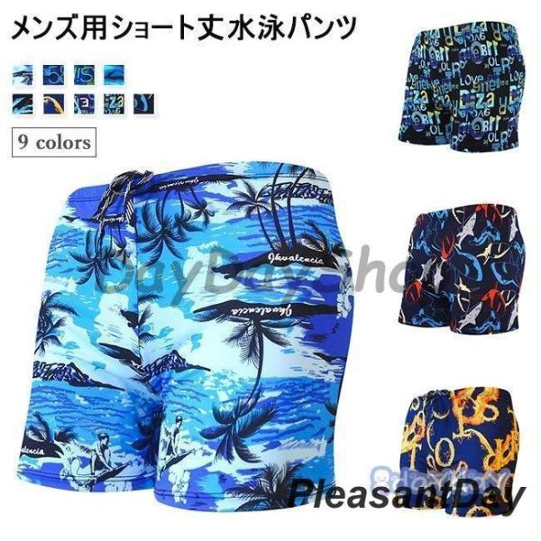 水泳パンツ メンズ 海パン トランクス 水着 短パン ショートパンツ スイムウェア ボトムス 水泳服 半ズボン 男性 スイミング ビーチウェアメンズ用の水着ショートパンツが速乾性に優れた滑らかな素材を厳選、快適な履き心地で爽やかなサマータイ...