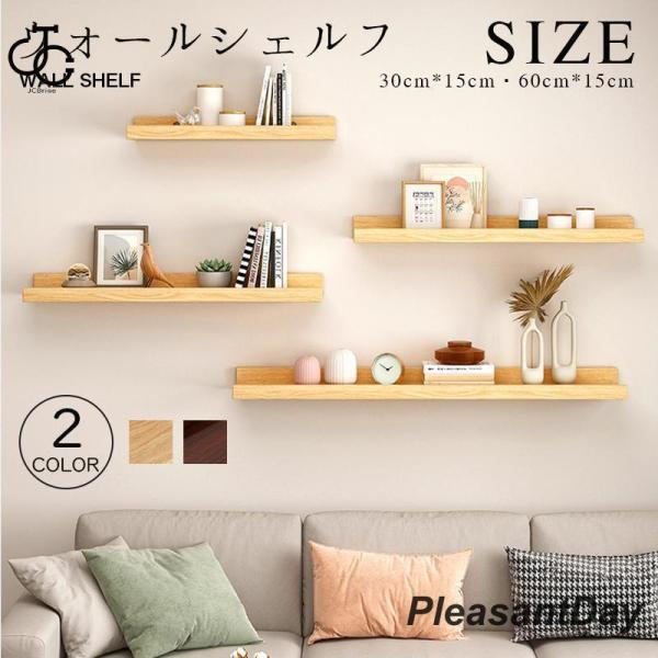 【商品名】：ウォールシェルフ　【カラー】：ベージュ、コーヒーの色【外形寸法】：幅30×高15cm幅60×高15cm★ベージュ、コーヒーの色からお選びできますこの商品についてシンプルな壁掛けミニシェルフです。はじめてシェルフに挑戦?という方に...