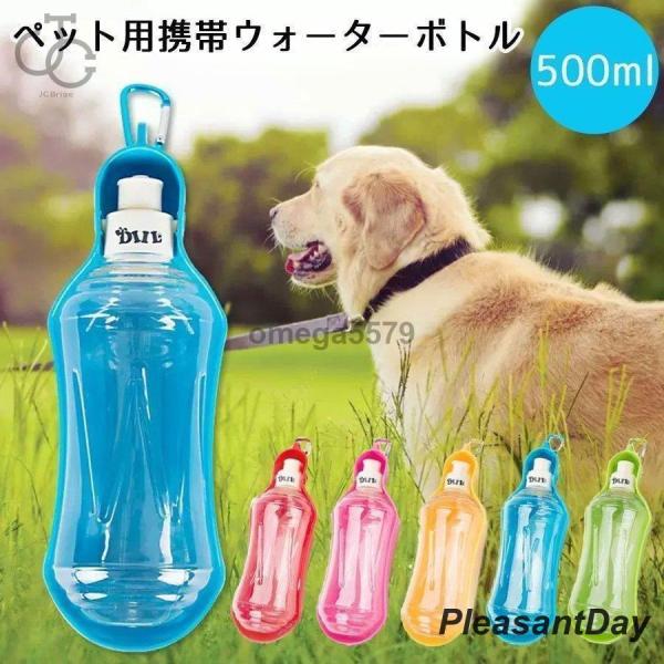 商品詳細【仕様】ペット用携帯ウォーターボトル【容量】約500ml【カラー】レッド/ピンク/イー/ブルー/グリーン【サイズ】約　長さ24.5×幅8×高さ4cmペットウォーターボトル 給水器 犬猫など 多種ペット携帯用水飲みボトル 水槽付き 水...