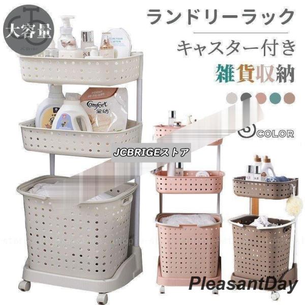 ランドリーラック キャスター付き 大容量 全5色 2段 3段 大容量 洗濯かご  脱衣カゴ 雑貨収納 ランドリーバスケット 洗面収納 スリム ワゴン ラック ランドリーワゴン かご バス用品 洗濯用品 洗濯物 ランドリー バスケット 収納 ...