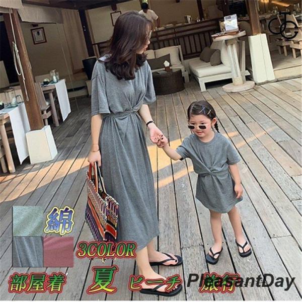親子ペア  夏 レディースワンピース  子供服 半袖 女の子ワンピース ママとお揃い 娘とペアルックワンピースレディース ルームウェア 部屋着  夏 ビーチ  旅行