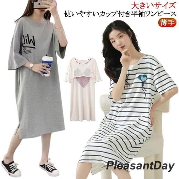 カップ付き ワンピース ルームウェア レディース ロングTシャツワンピース 五分袖 5分袖 半袖 パジャマ ブラカップ付き ゆったり 大きいサイズ 半