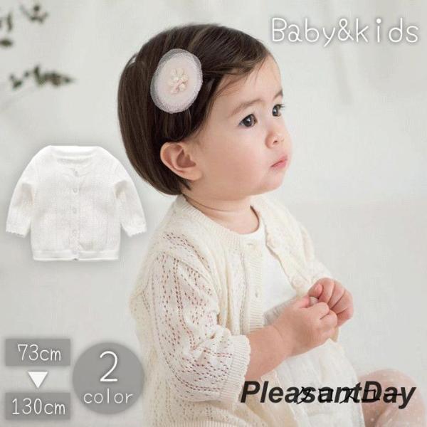カーディガン ニット ベビー キッズ 赤ちゃん 子供服 クルーネック 長袖 前開き 前ボタン 透かし編み 単色 シンプル かわいい おしゃれ お出かけ