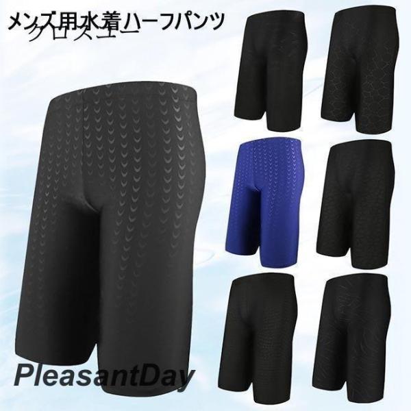 メンズ 水着 ハーフパンツ 半ズボン 水泳服 スイミングパンツ 海パン 五分丈 男性 ビーチウェア スイムウェア ボトムス プール 温泉 海メンズ用の水着ハーフパンツが速乾性に優れた滑らかな素材を厳選、快適な履き心地で爽やかなサマータイムリ...