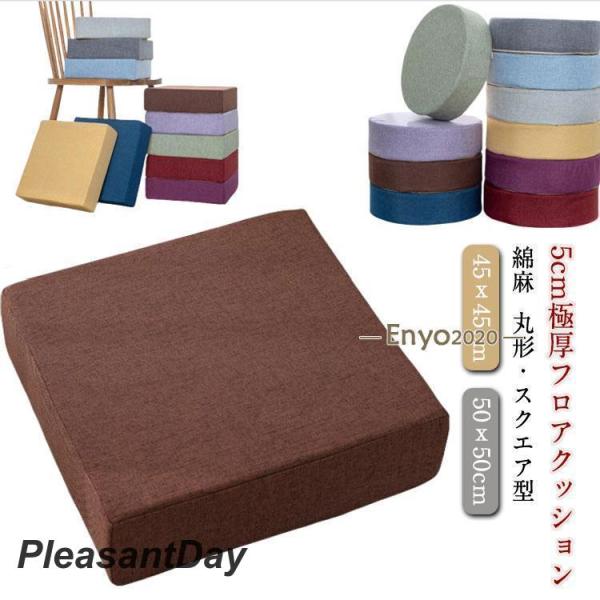 座布団 極厚5cm 50ｘ50cm 綿麻 クッション 45ｘ45cm  四角 丸形 低反発 座蒲団 分厚い 硬め クッション 大きい 椅子用 座布