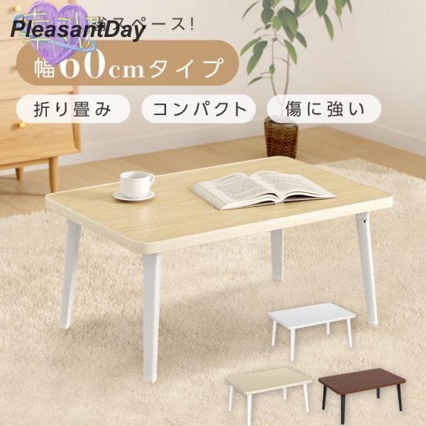 テーブル 折りたたみ ローテーブル 幅60cm スチール脚 折れ脚 小型 折り畳み式 センターテーブル リビング 机 作業台 ミニテーブル 北欧 おしゃれ
