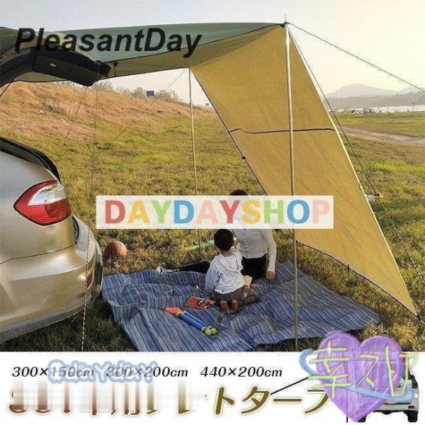 カーサイドタープ 車 タープ サイド テント キャンプ シェルター 車用 ルーフテント 車中泊 日よけ 雨 天幕 アウトドア 簡易テント 野外 お釣り