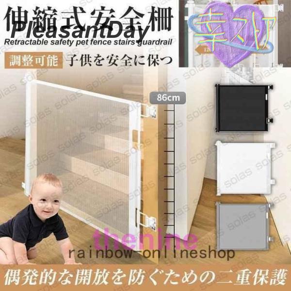 お子様の開閉を防止するロック機能付きベビーゲートで危ない場所からしっかりガード！ペットの脱走防止にも大活躍！階段の昇り口、や廊下、キッチンの入口などに。サイズ：86-140ｃｍ?使う時だけ伸ばして、使用しない時は縮めておける！?台所、廊下、...