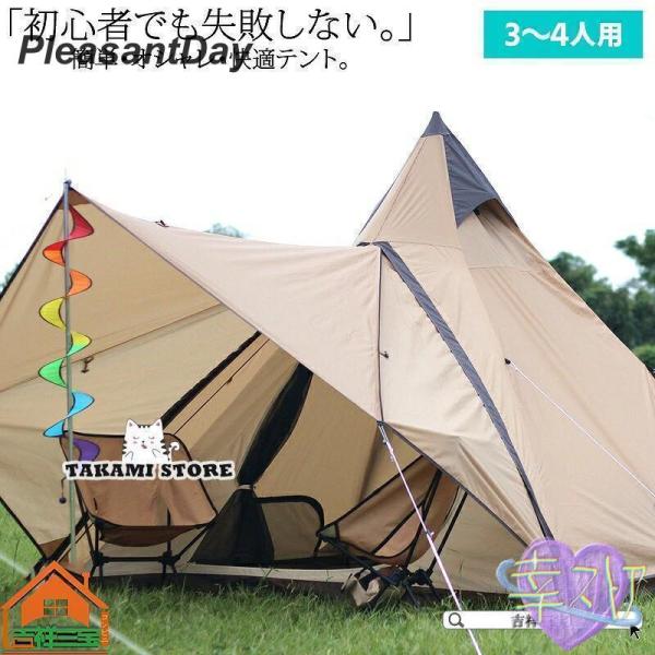 キャンプ テント 3?4人用 ワンポール ティピー ベルテント グランピング ソロキャンプ ワンタッチテント 組立簡単 防水 防虫 アウトドア レジャー リゾート