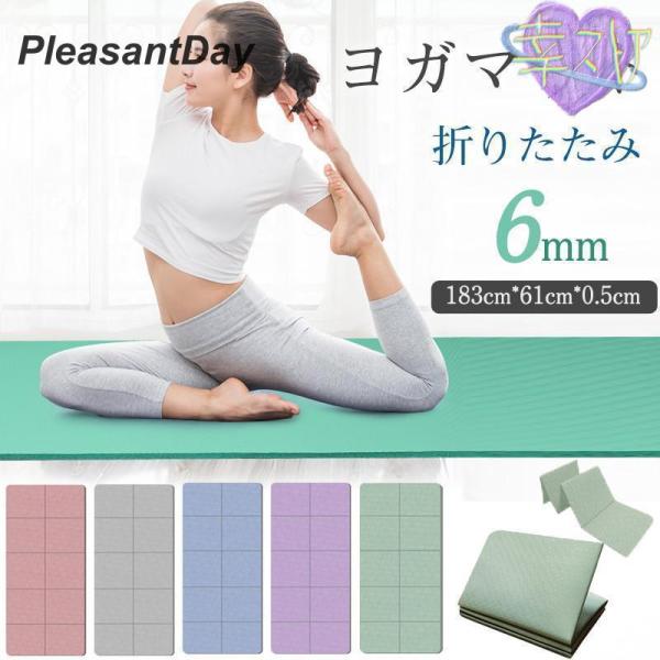商品詳細カラー:/ピンク/グレー/ブルー/パープル/グリーンサイズ:/183cm*61cm*0.5cm----------■商品説明折りたたみヨガマット5mmの厚さが膝や腰の負担を軽減し快適にヨガなどを楽しめる?持ち運びに便利なバッグ付きも...