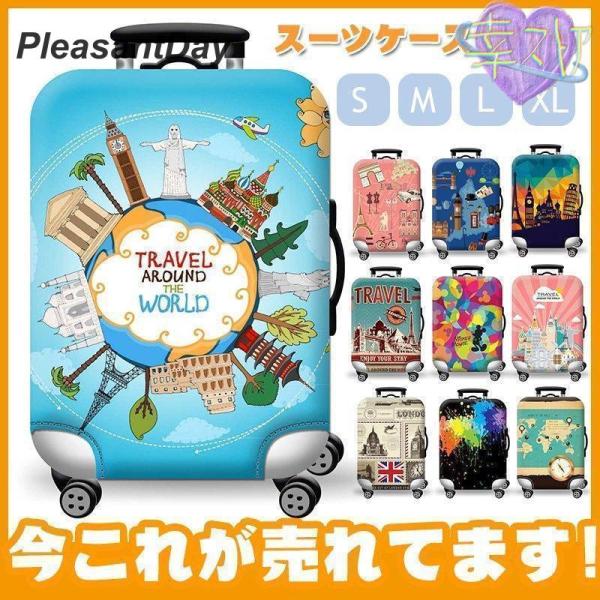 スーツケースカバー キズから保護 伸縮素材 欧米風 旅行 便利 夏デザイン お荷物 傷 汚れ 出張 海外旅行おしゃれラゲッジカバー キャリーバッグ