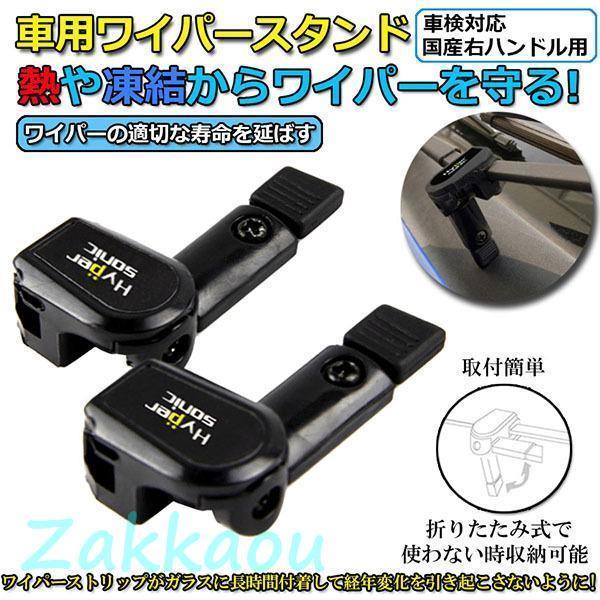 ワイパースタンド オートガレージ ワイパー保護 ワイパー守り ワイパー動作方向 汎用 熱や凍結から守る ユニバーサル車 ワイパースタンド 自動車部品