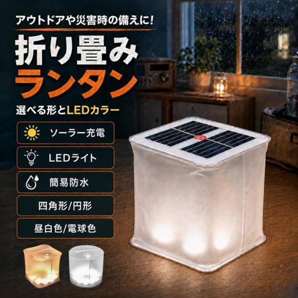 ソーラーランタン LEDランタン ソーラーライト 折りたたみ式 ソーラー充電 簡易防水 吊り下げ式 引っ掛け式 コンパクト 持ち運び便利 キャンプ アウトドア 防災