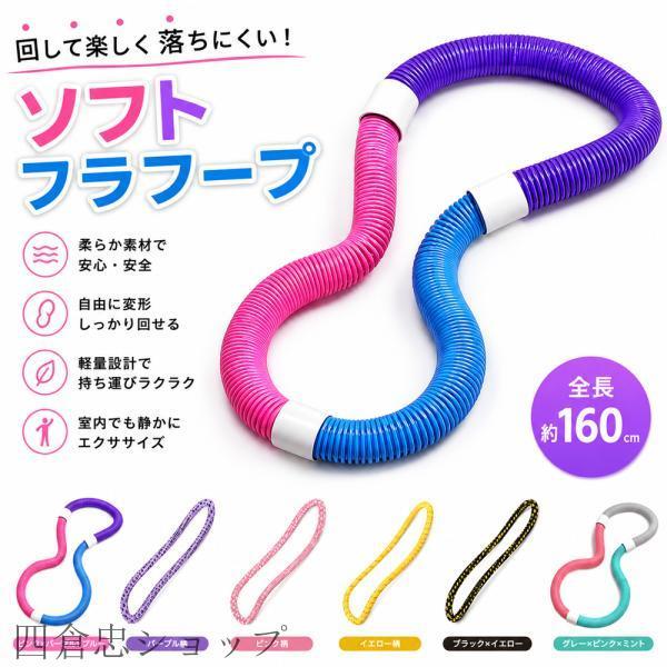 ソフトフラフープ フラフープ 全長160cm 自由変形 静音設計 無油加工仕様 べたつかない エクササイズ フィットネス ウエストシェイプ ウエストトレーニング