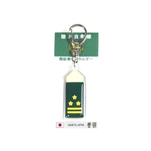 キーホルダー 陸上自衛隊 階級章 1等陸佐 ACK004 陸自 自衛隊グッズ