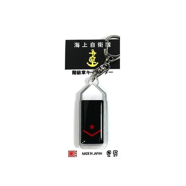 キーホルダー 海上自衛隊 階級章 2等海士 ACK034 海自 自衛隊グッズ