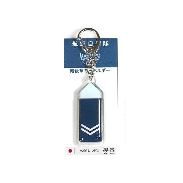 キーホルダー 航空自衛隊 階級章 １等空士 ACK050 空自 自衛隊グッズ アクセサリー