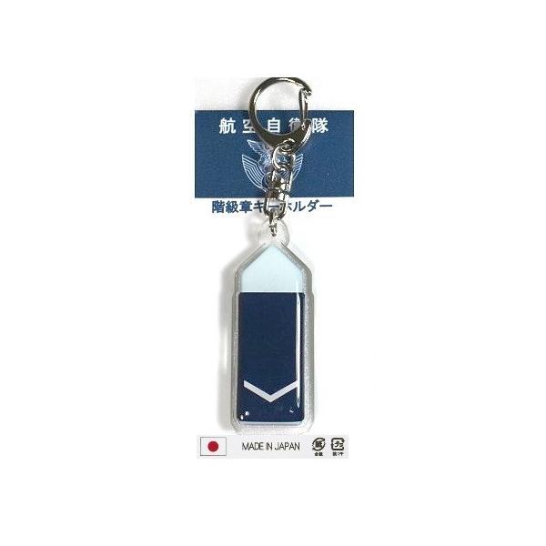 キーホルダー 航空自衛隊 階級章 ２等空士 ACK051 空自自衛隊グッズ アクセサリー
