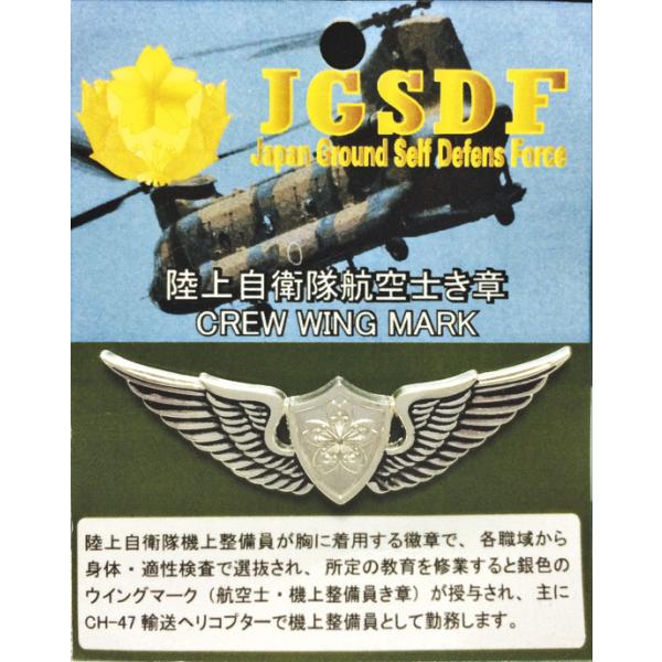 プレミアムき章 陸上自衛隊 航空士(銀) クルーウイングマーク