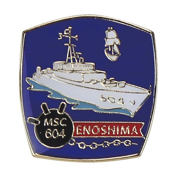 ピンバッチ 海上自衛隊 掃海艇えのしま MSC-6043 ACP106-025 海自