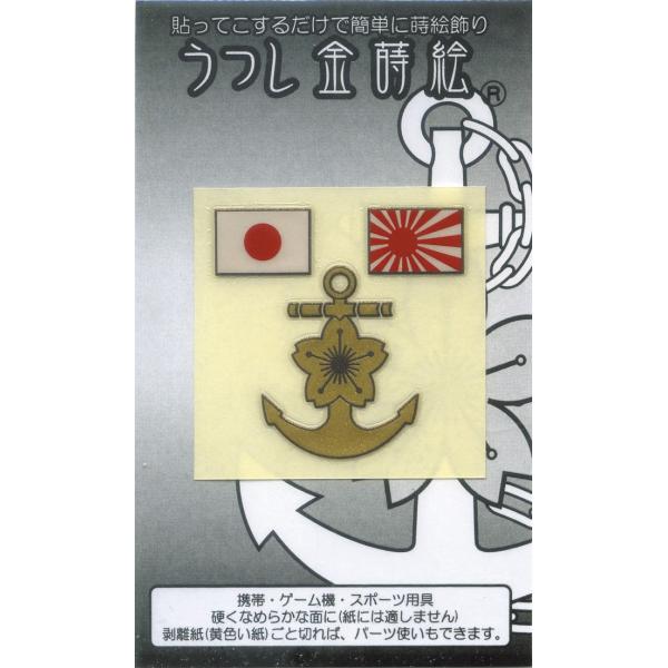 うつし金蒔絵シール 海上自衛隊 桜イカリ 日の丸・自衛艦旗 うつし金蒔絵シール 海上自衛隊 桜イカリ 日の丸・自衛艦旗