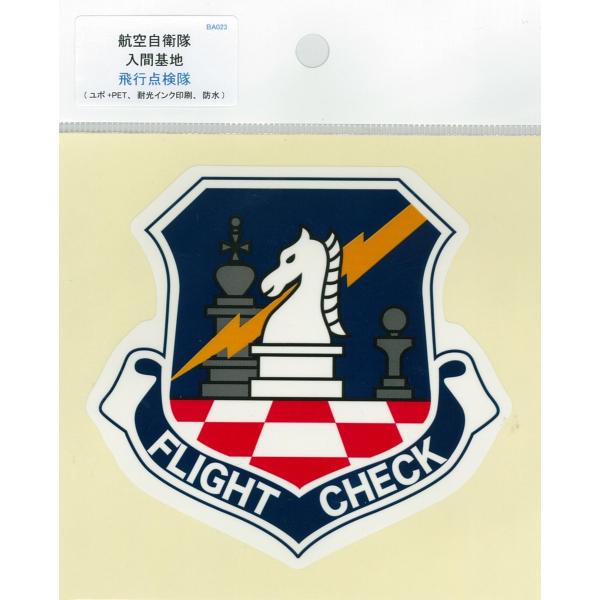 部隊シール 航空自衛隊 入間基地 飛行点検隊 ACS041 空自 自衛隊グッズ アクセサリー シール ステッカー