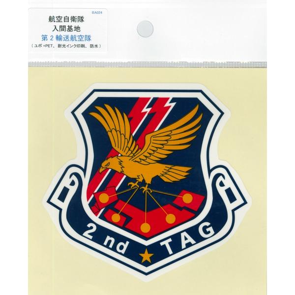 部隊シール 航空自衛隊 入間基地 第2輸送隊航空隊 ACS042 空自 自衛隊グッズ アクセサリー シール ステッカー