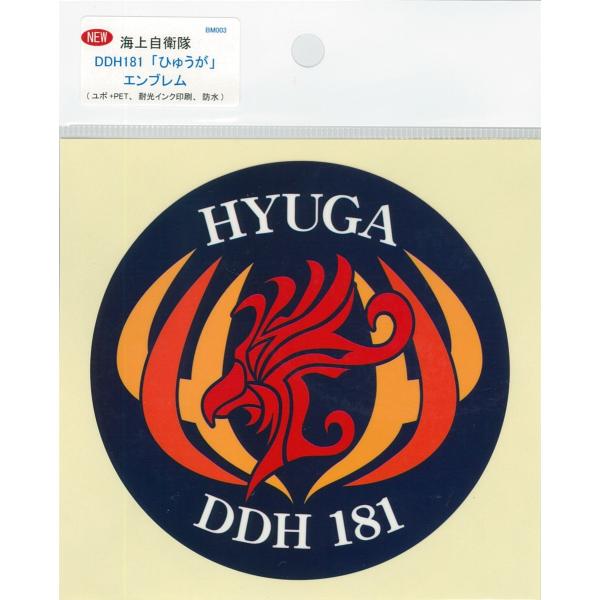 部隊シール 海上自衛隊 護衛艦ひゅうが DDH-181 ACS085 海自 自衛隊グッズ アクセサリー シール ステッカー