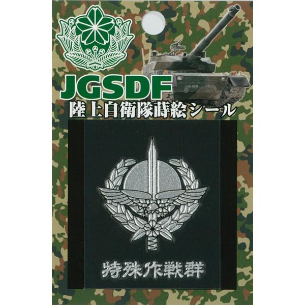蒔絵シール 陸上自衛隊 特殊作戦群 ACS093 陸自 自衛隊グッズ